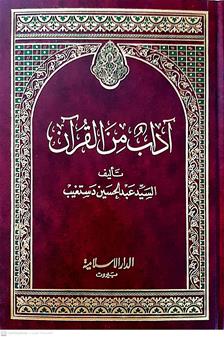 اداب من القران