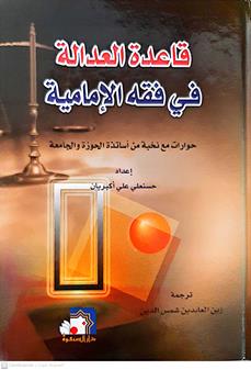 قاعده العداله في فقه الاماميه