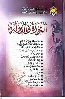 الثوره والدوله