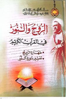 الروح والنور في القران الكريم