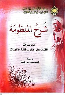 شرح المنظومه