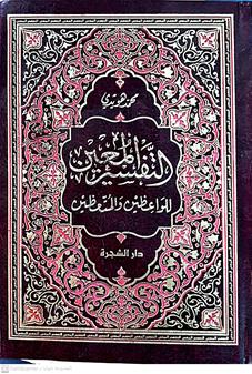التفسيرالمعين للواعظين والمتعظين