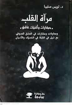 مراه القلب