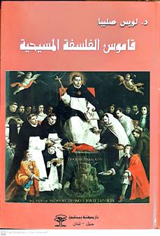 قاموس الفلسفه المسيحيه