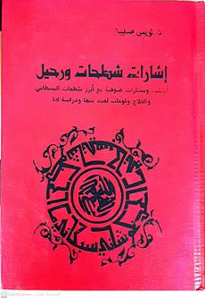 اشارات شطحات ورحيل