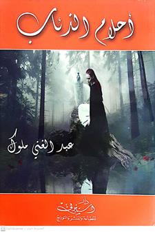 احلام الذئاب