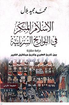 الاسلام المبكر في التواريخ السريانيه