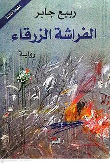 الفراشه الزرقاء