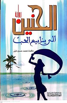 الحنين الي ينابيع الحب