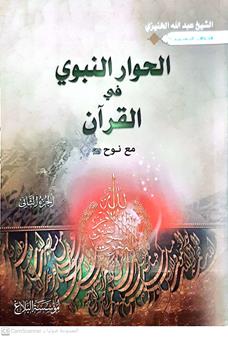 الحوارالنبوي في القران مع نوح ع ج2