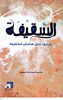 السقيفه