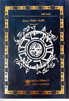 اشارات شطحات ورحيل