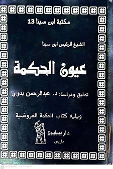 عيون الحكمه