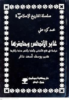 غابرالاندلس وحاضرها