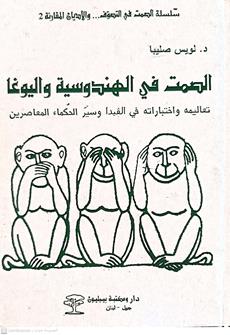 الصمت في الهندوسيه