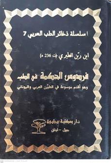فردوس الحكمه في الطب