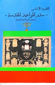 التلمودالاساسي سدرالمواعيدالمقدسه