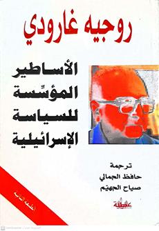 الاساطيرالموسسه للسياسه الاسرائيليه
