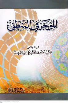 الموجزفي المنطق