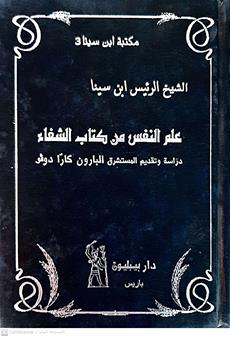 علم النفس من كتاب الشفاء