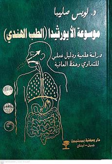 موسوعه الايورفيدا الطب الهندي