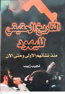 التاريخ الحقيقي لليهود