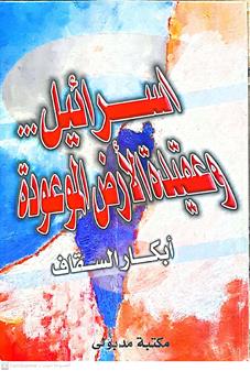 اسرائيل وعقيده الارض الموعود