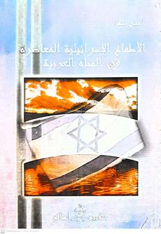 الاطماع الاسرائيليه المعاصره في المياه العربيه