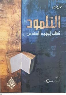 التلمود كتاب اليهود