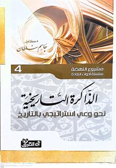 الذاكره التاريخيه