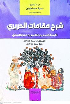 شرح مقامات الحريري