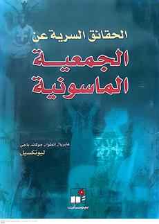 الحقائق السريه عن الجمعيه الماسونيه
