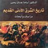 تاريخ الشرق الادني القديم