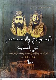 المستودع والمستحضر في اسباب