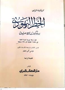 الخطراليهودي