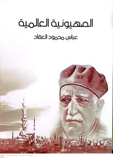 الصهيونيه العالميه