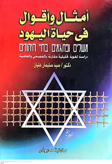 امثال واقوال في حياه اليهود
