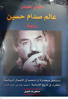 عالم صدام حسين