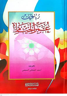 رباعيات عمرالخيام