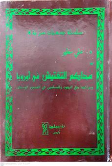 محاكم التفتيش في اوربا
