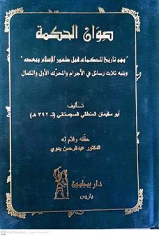 صوان الحكمه