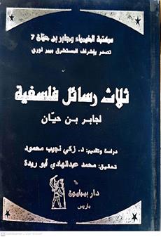 ثلاث رسائل فلسفيه