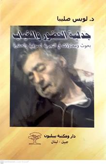جدليه الحضور والغياب