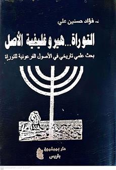 التوراه....هيروغليفيه  الاصليه