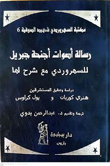 رساله اصوات اجنحه جبريل