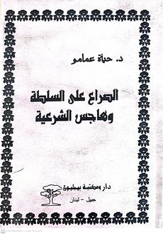 الصراع علي السلطه وهاجس الشرعيه