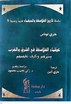 عظماء الفلاسفه في الشرق والغرب