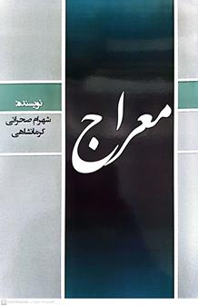 معراج(فارسي)