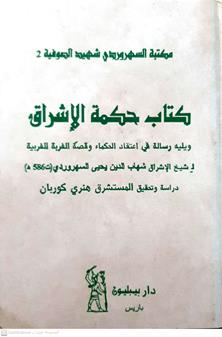كتاب حكمه الاشراق