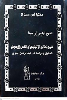 شرح كتابي الاثولوجيا والنفس لارسطو
